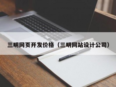 三明网页开发价格（三明网站设计公司）