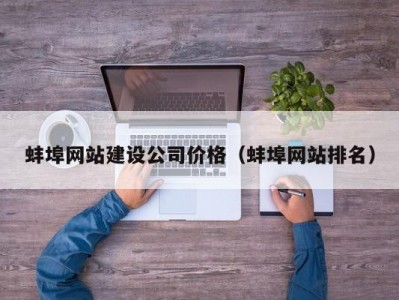 蚌埠网站建设公司价格（蚌埠网站排名）