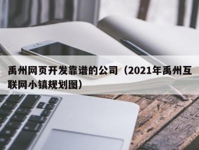 禹州网页开发靠谱的公司（2021年禹州互联网小镇规划图）