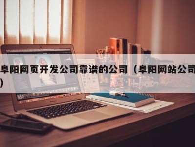 阜阳网页开发公司靠谱的公司（阜阳网站公司）