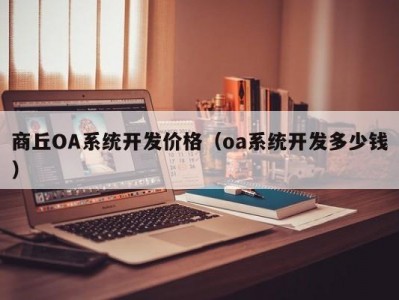 商丘OA系统开发价格（oa系统开发多少钱）