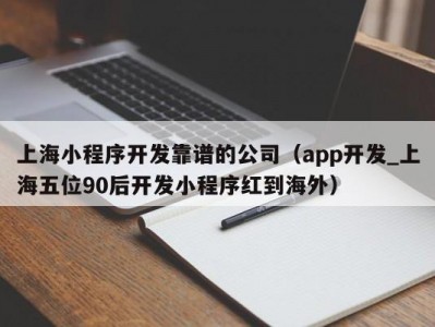 上海小程序开发靠谱的公司（app开发_上海五位90后开发小程序红到海外）