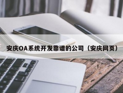 安庆OA系统开发靠谱的公司（安庆网页）