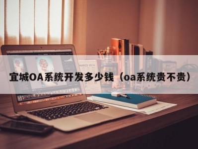 宜城OA系统开发多少钱（oa系统贵不贵）