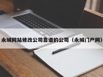 永城网站修改公司靠谱的公司（永城门户网）