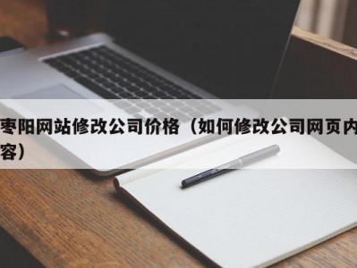 枣阳网站修改公司价格（如何修改公司网页内容）