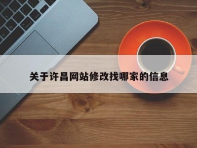 关于许昌网站修改找哪家的信息