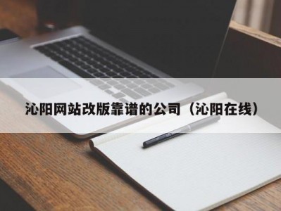 沁阳网站改版靠谱的公司（沁阳在线）