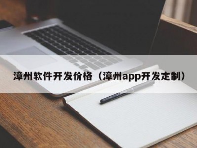 漳州软件开发价格（漳州app开发定制）