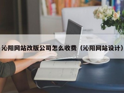 沁阳网站改版公司怎么收费（沁阳网站设计）