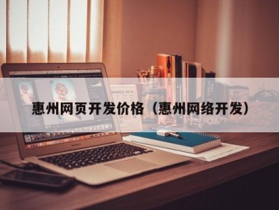 惠州网页开发价格（惠州网络开发）