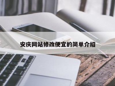 安庆网站修改便宜的简单介绍